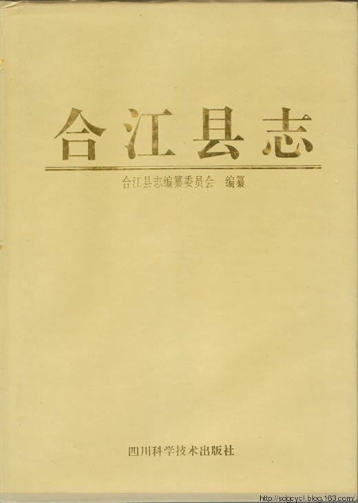 合江縣志