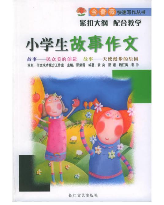 小学生故事与作文