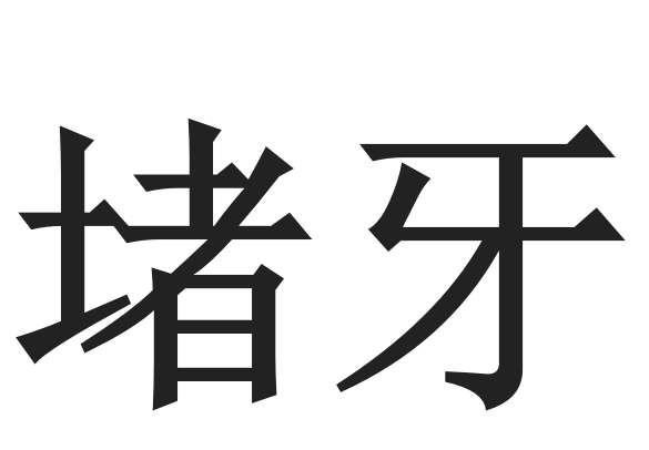 堵牙