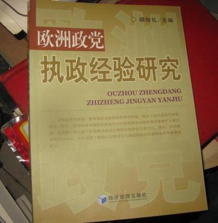欧洲政党执政经验研究