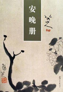 安晚册
