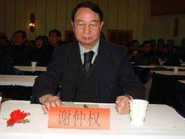 谢仲权