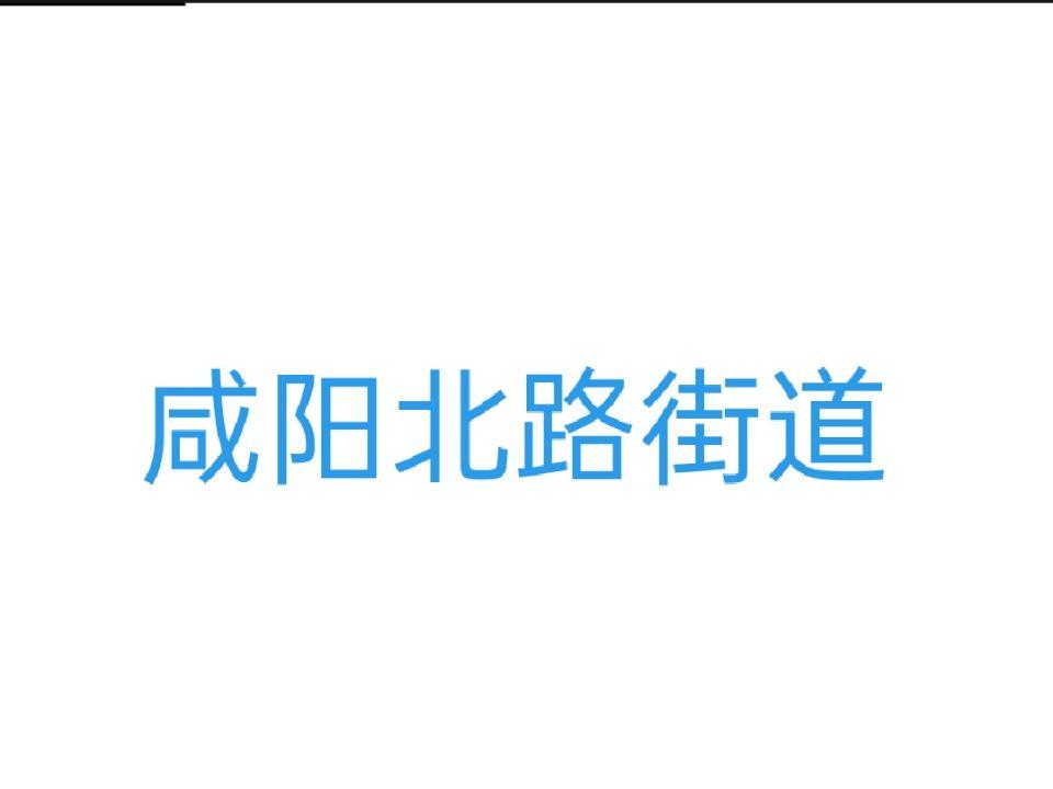 咸阳北路街道