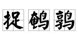 捉鹌鹑