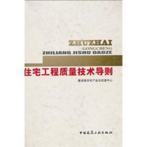 住宅工程質(zhì)量技術(shù)導(dǎo)則