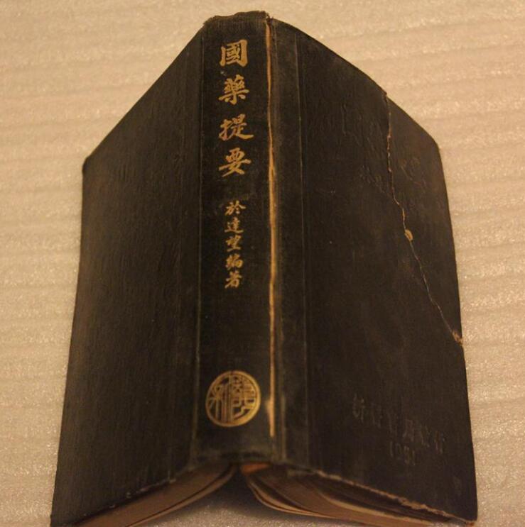 国药提要