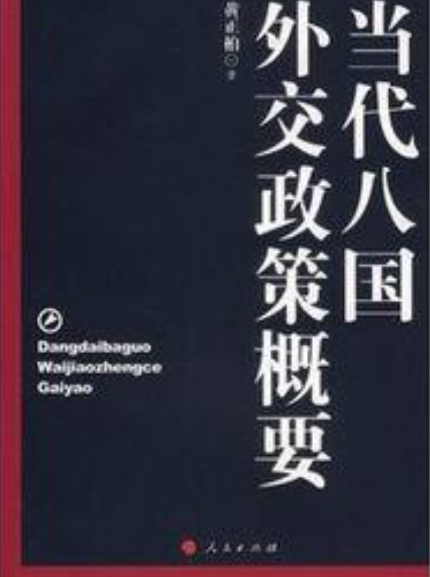 當(dāng)代八國外交政策概要