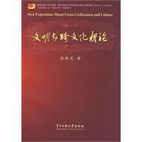 文明与跨文化新论