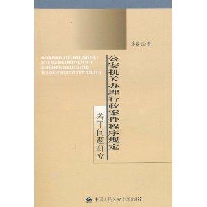 公安机关办理行政案件程序规定若干问题研究