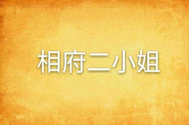 相府二小姐