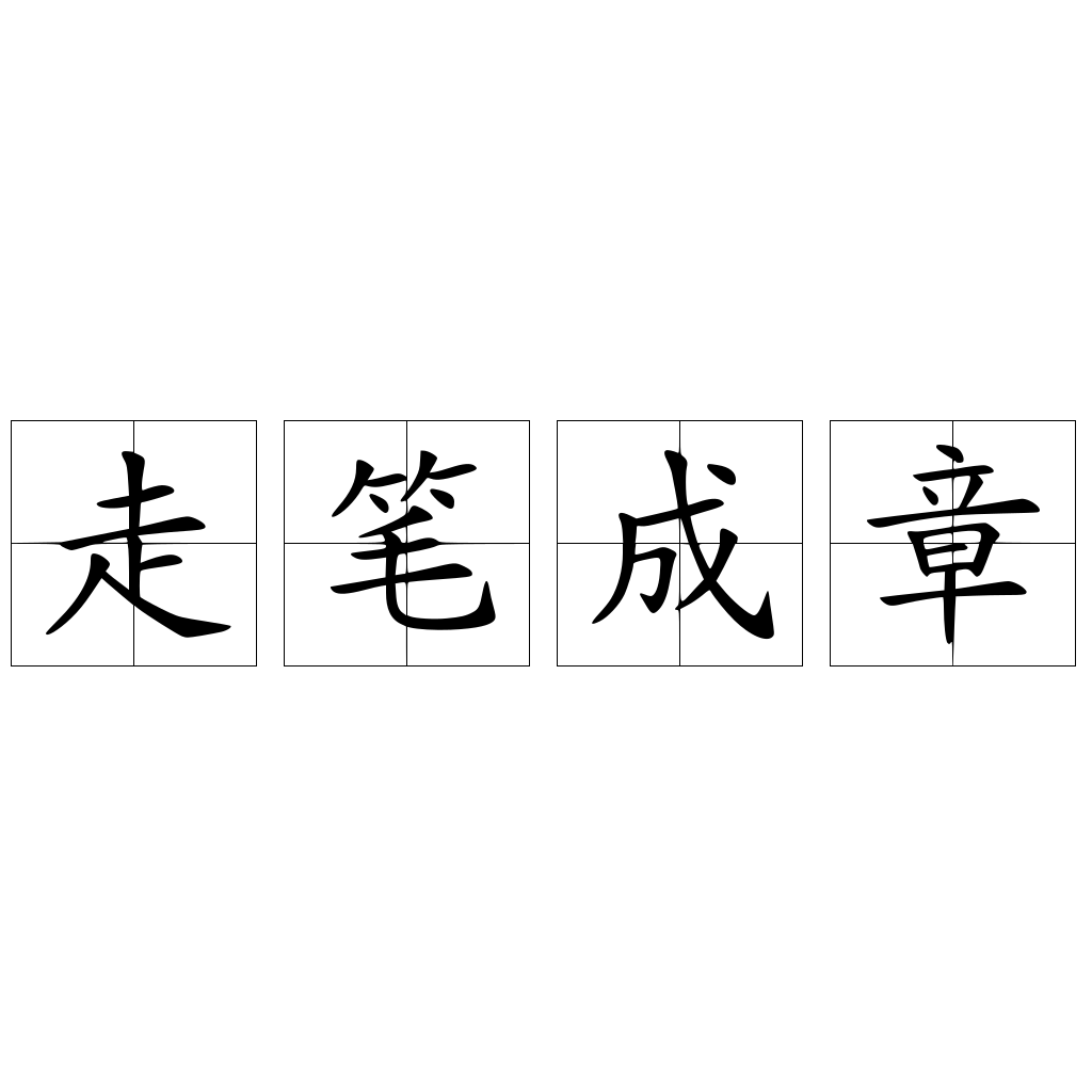 走笔成章