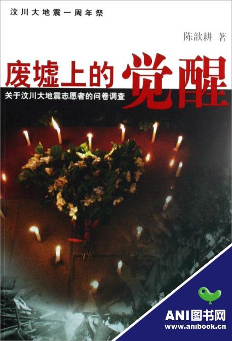 廢墟上的覺(jué)醒——關(guān)于汶川大地震志愿者的問(wèn)卷調(diào)查