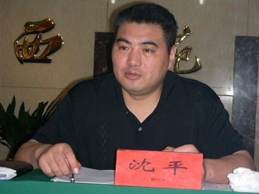 沈平