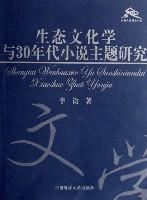 生態(tài)文化學(xué)與30年代小說主題研究