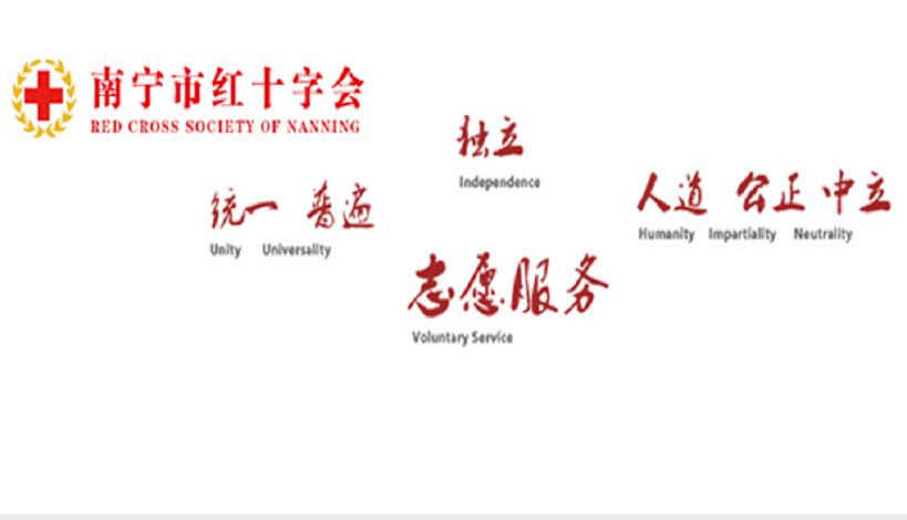 南寧市紅十字會(huì)