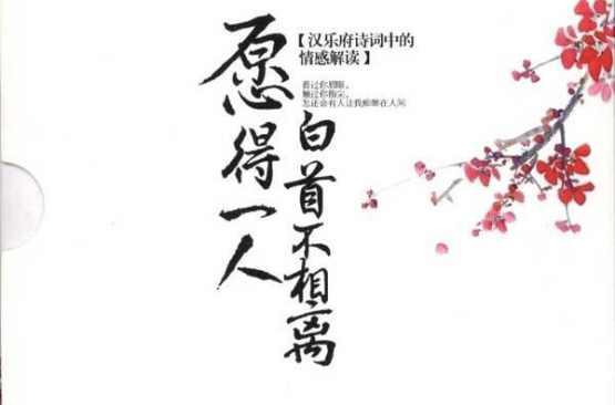 愿得一人白首不相離