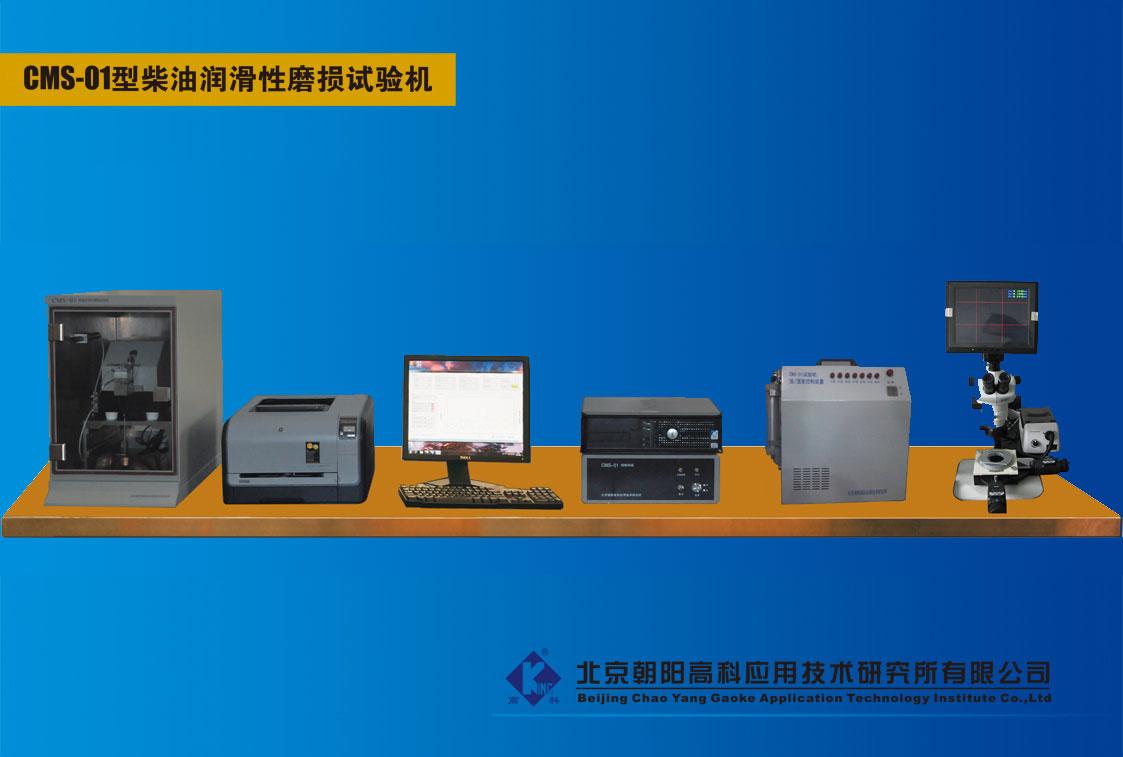 柴油潤滑性磨損試驗(yàn)機(jī)