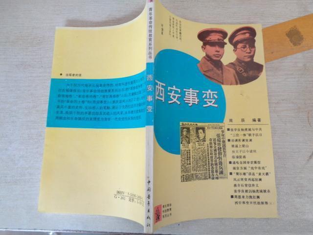 西安事变