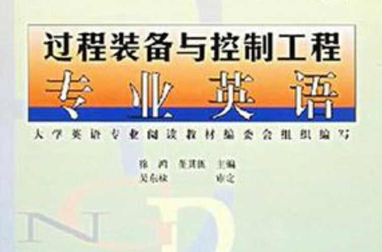 过程装备与控制工程专业英语