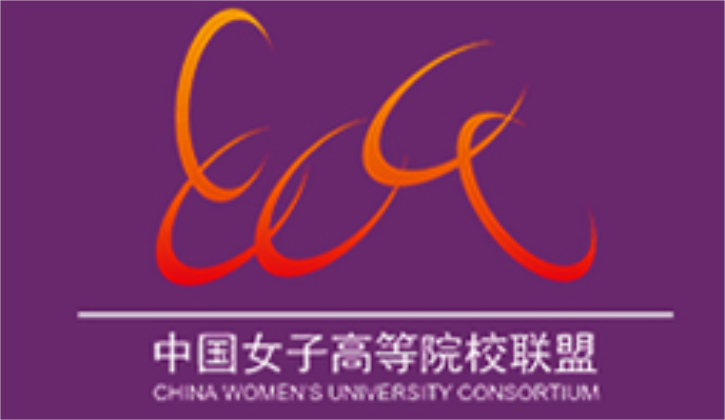 中国女子高等院校联盟