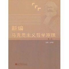 新編馬克思主義哲學原理