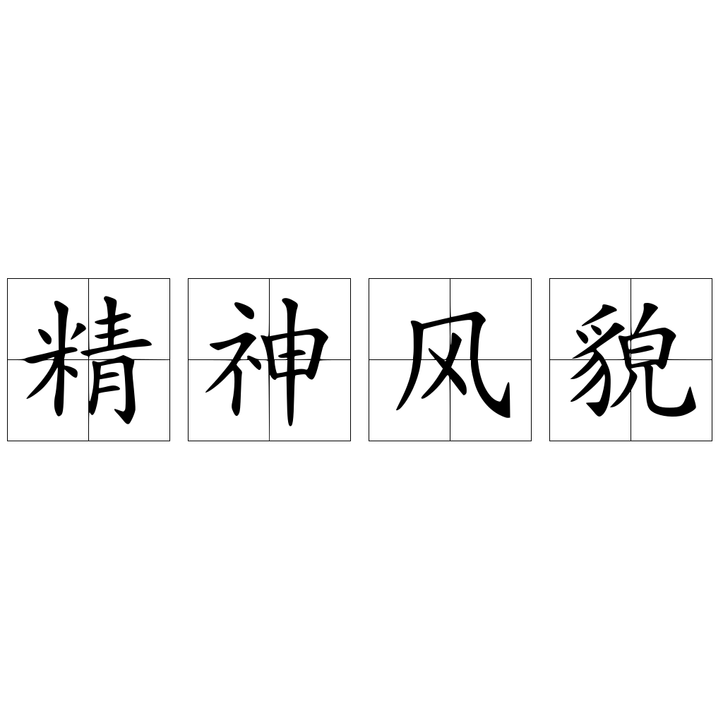 精神風(fēng)貌