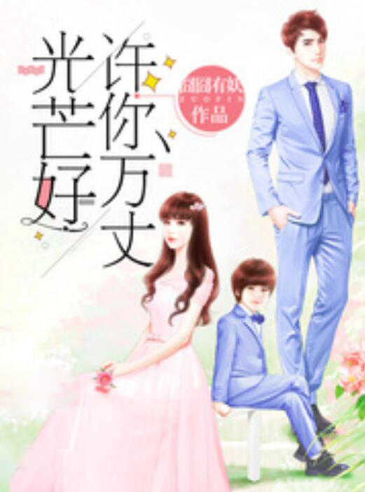 許你萬丈光芒好