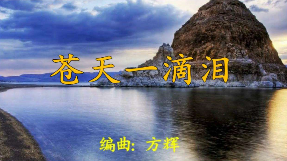 苍天一滴泪