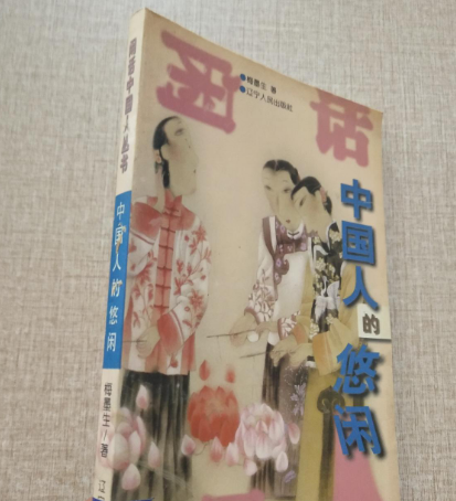 中国人的悠闲