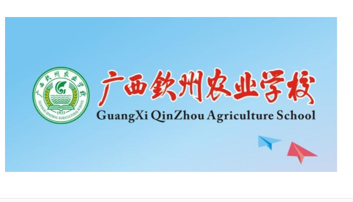廣西欽州農(nóng)業(yè)學校