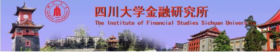 四川大学金融研究所