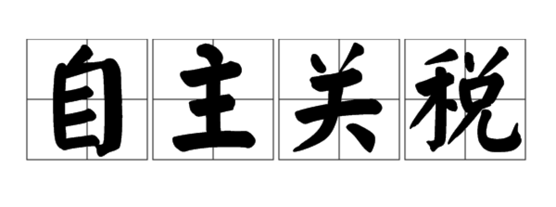 自主关税