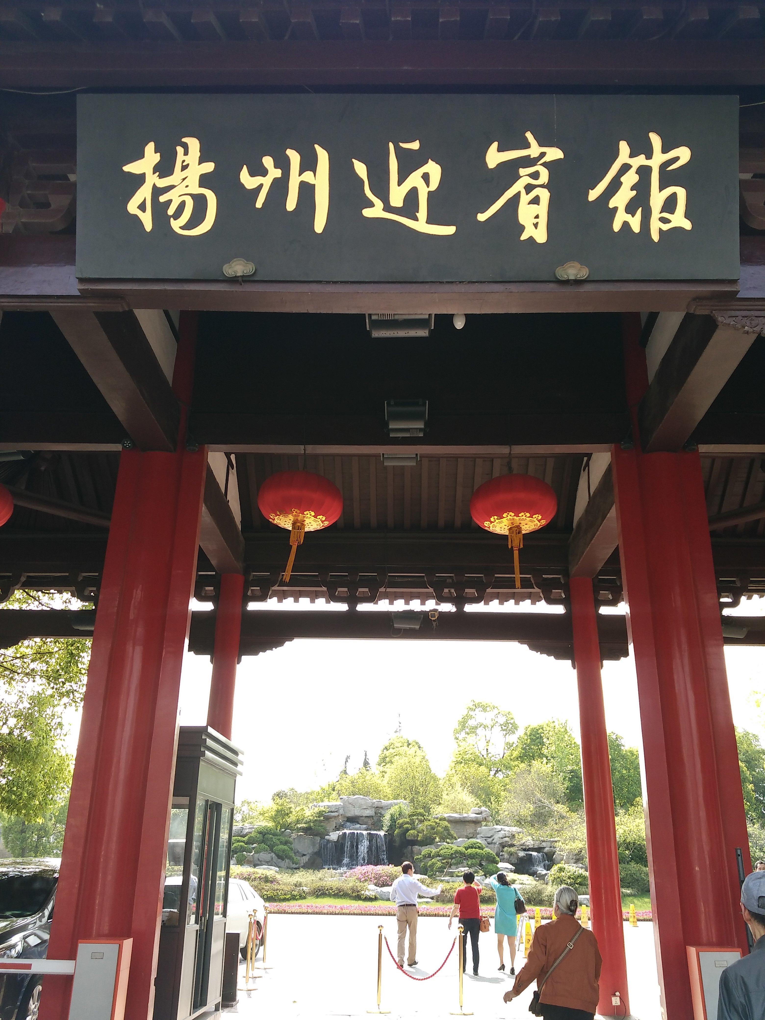 扬州迎宾馆