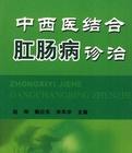 中西醫(yī)結(jié)合肛腸病診治