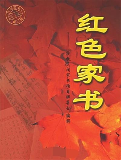 紅色家書