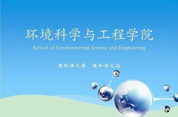 环境科学与工程