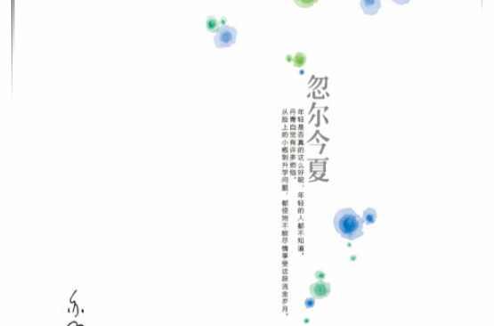 忽爾今夏