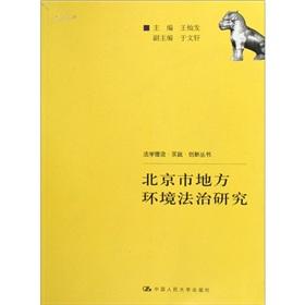 北京市地方環(huán)境法治研究