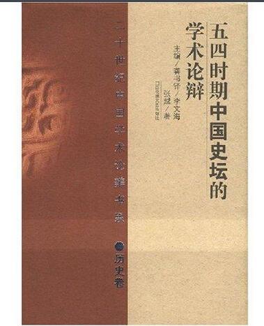 五四时期中国史坛的学术