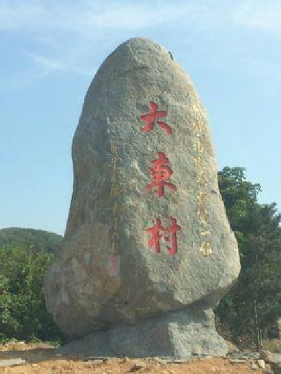 大东村