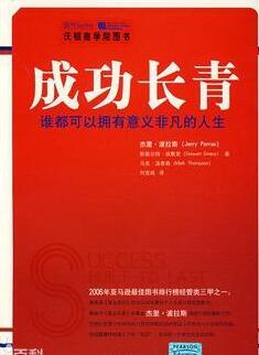 成功长青：谁都可以拥有意义非凡的人生