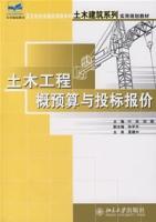 土木工程概预算与投标报价