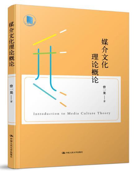 媒介文化理論概論