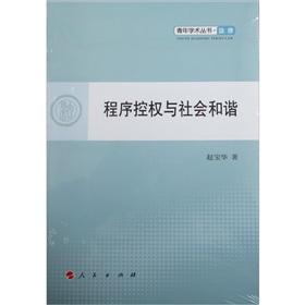 程序控權(quán)與社會(huì)和諧