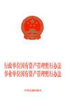 境外国有资产管理暂行办法