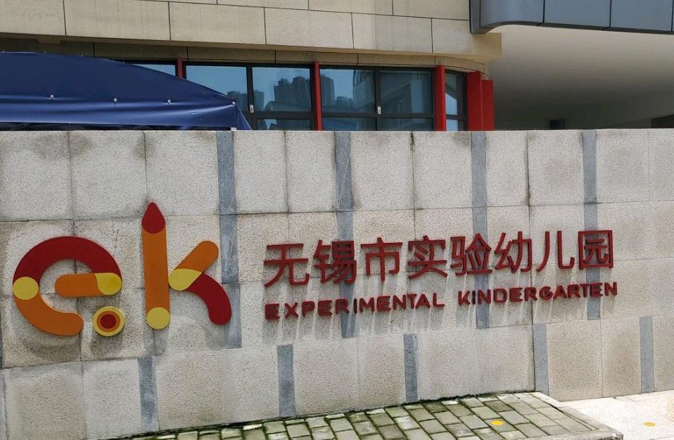 无锡市实验幼儿园