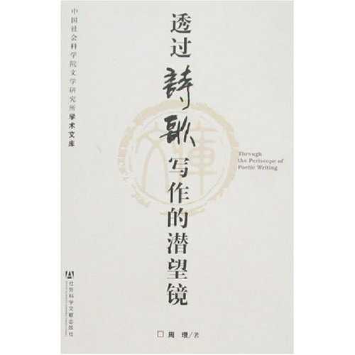 透过诗歌写作的潜望镜