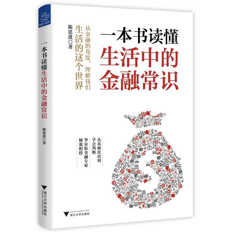 一本書讀懂生活中的金融常識(shí)