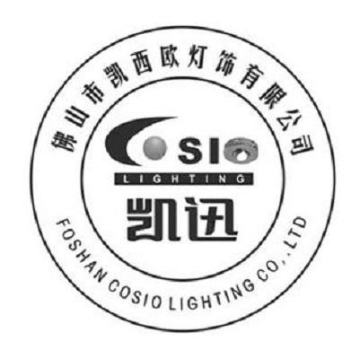 佛山市凱西歐燈飾有限公司