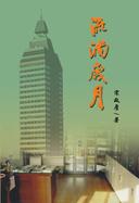 流淌岁月
